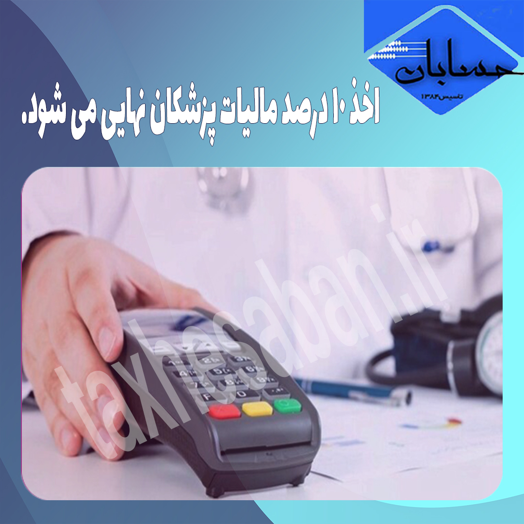 اخذ ۱۰ درصد مالیات پزشکان نهایی می شود.